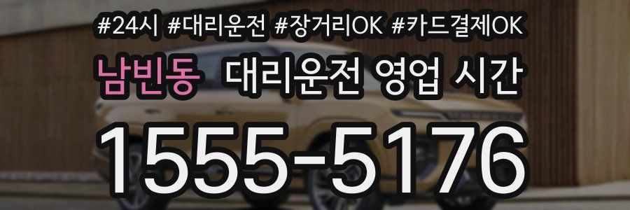 남빈동 대리운전 영업 시간