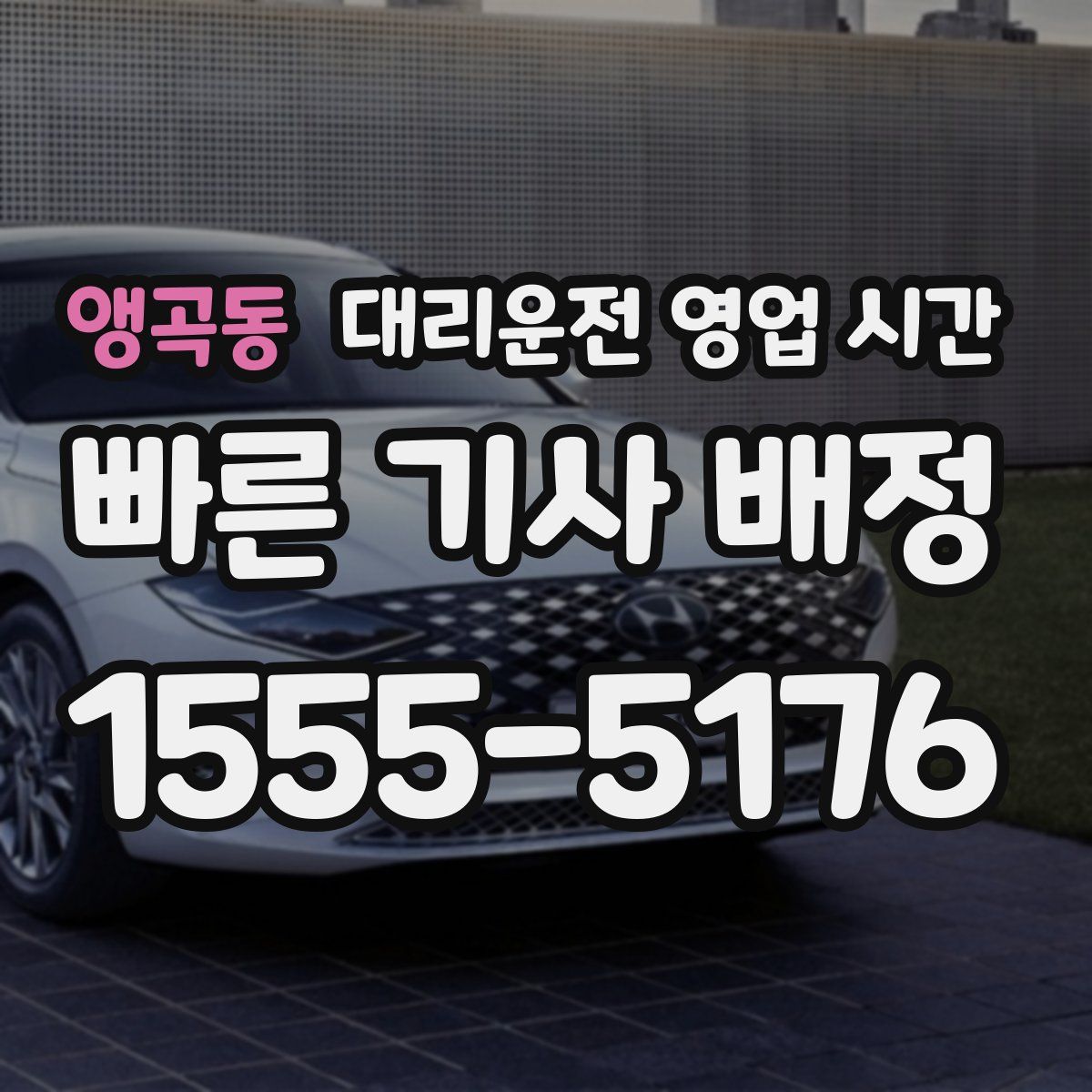앵곡동 대리운전 영업 시간