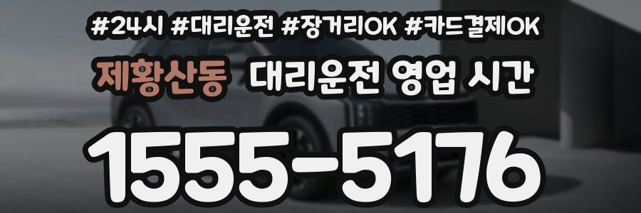 제황산동 대리운전 영업 시간