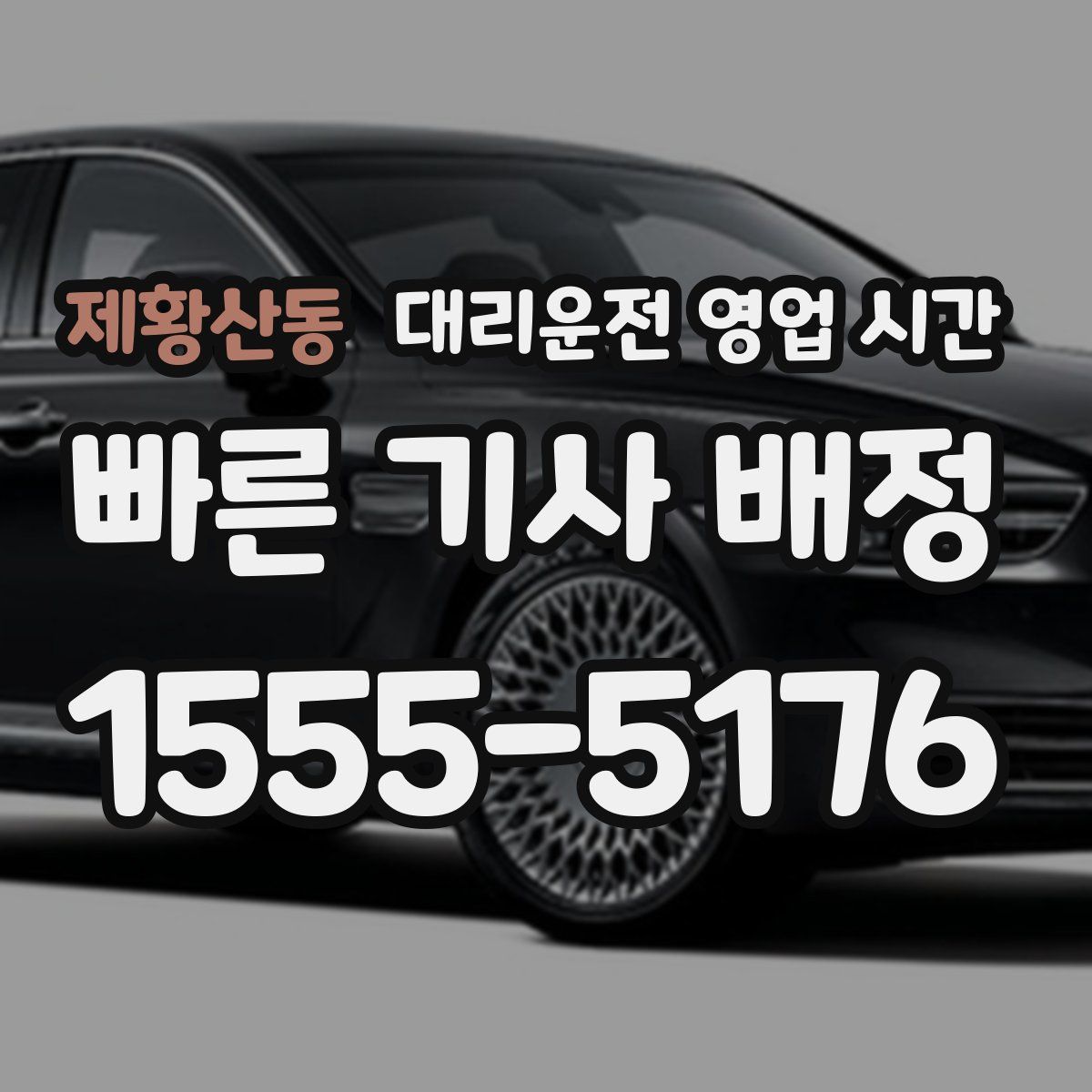 제황산동 대리운전 영업 시간