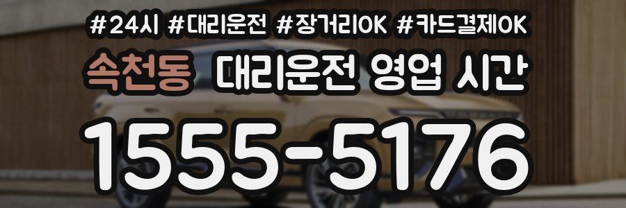 속천동 대리운전 영업 시간