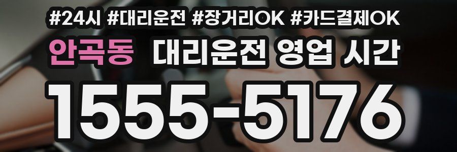 안곡동 대리운전 영업 시간