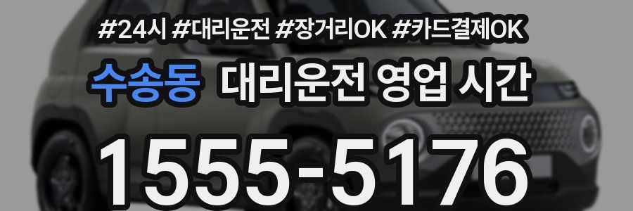 수송동 대리운전 영업 시간