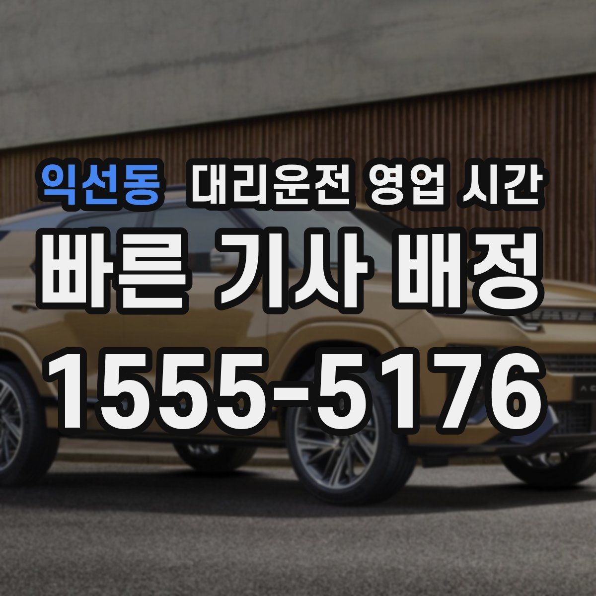 익선동 대리운전 영업 시간 운전자 인수 시각과 마감 기준