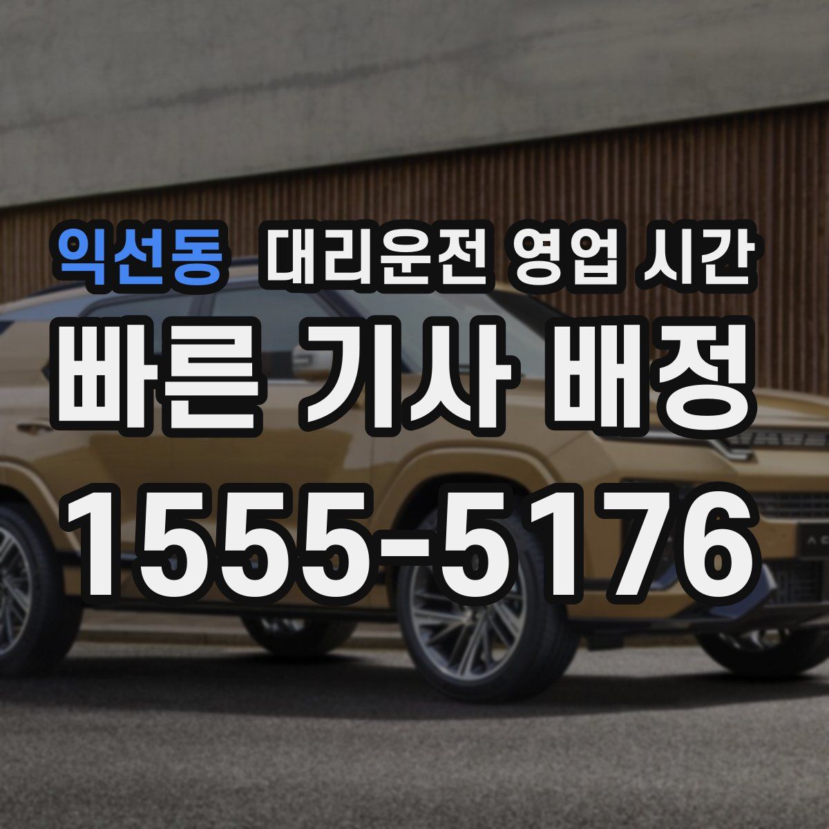 익선동 대리운전 영업 시간