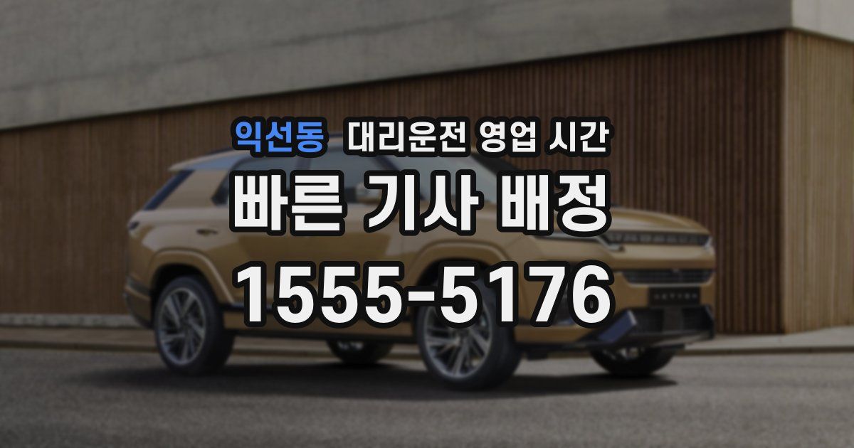 익선동 대리운전 영업 시간