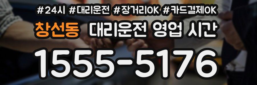 창선동 대리운전 영업 시간