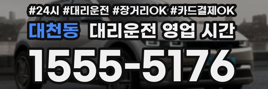대천동 대리운전 영업 시간