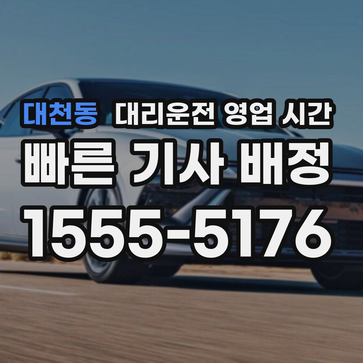 대천동 대리운전 영업 시간