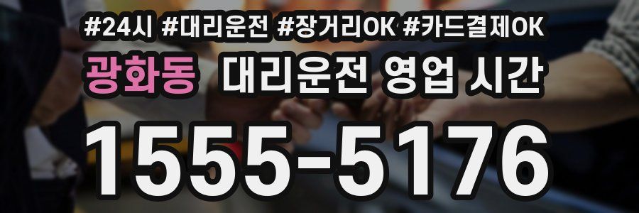 광화동 대리운전 영업 시간