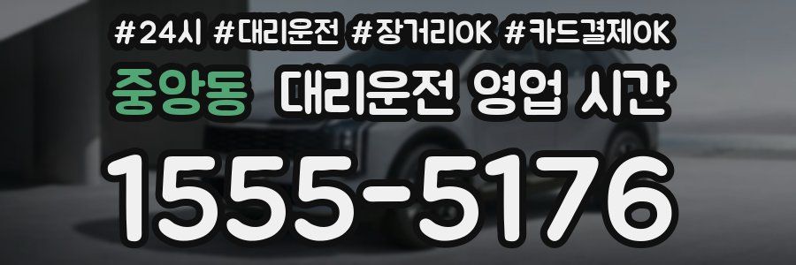 중앙동 대리운전 영업 시간