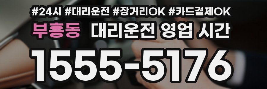 부흥동 대리운전 영업 시간