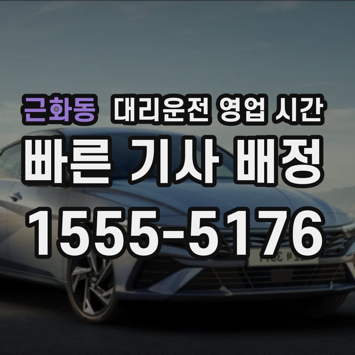 근화동 대리운전 영업 시간