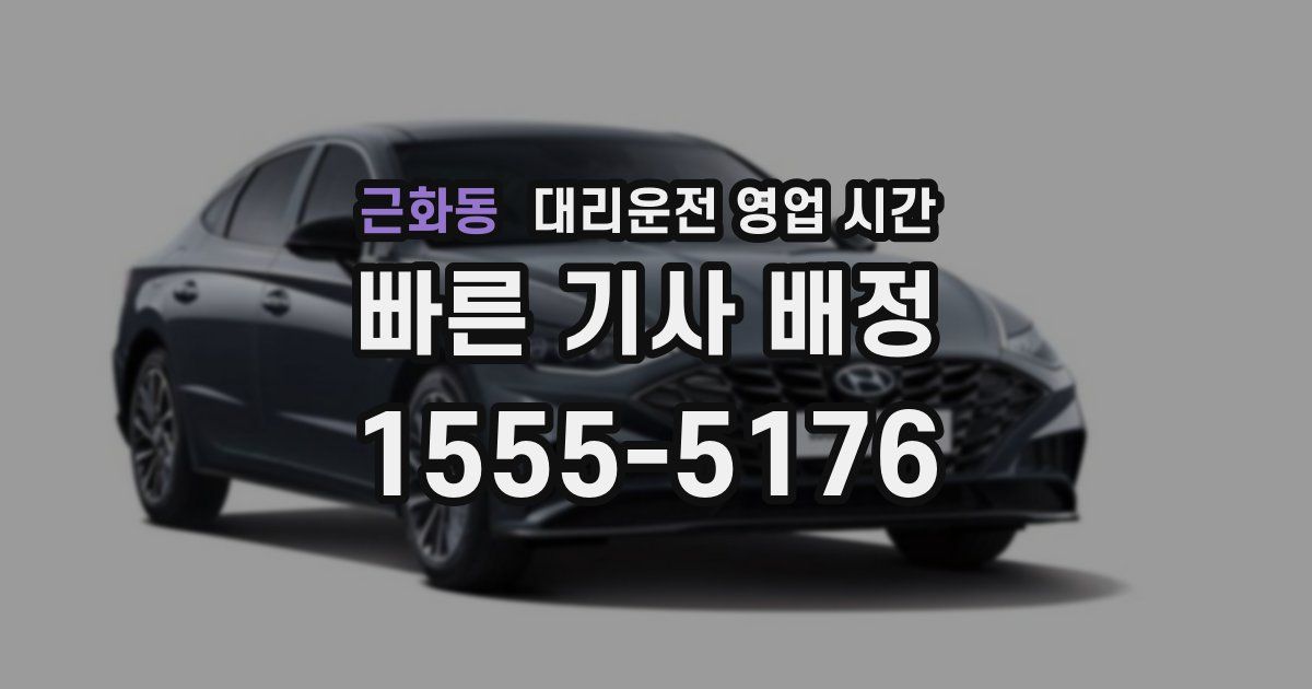 근화동 대리운전 영업 시간