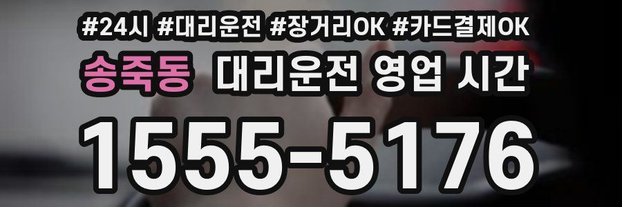 송죽동 대리운전 영업 시간