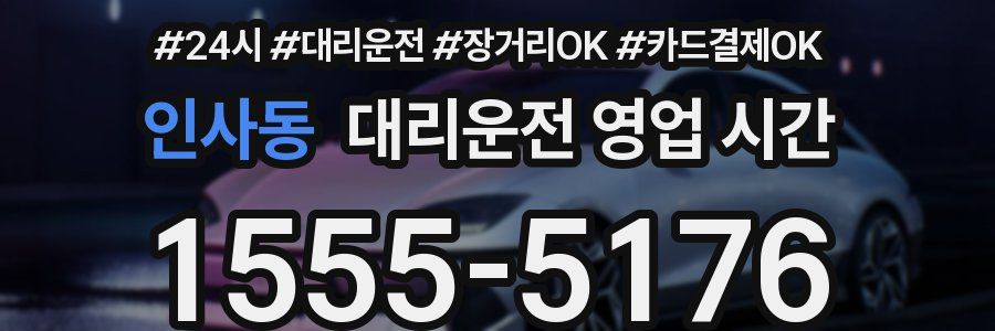 인사동 대리운전 영업 시간