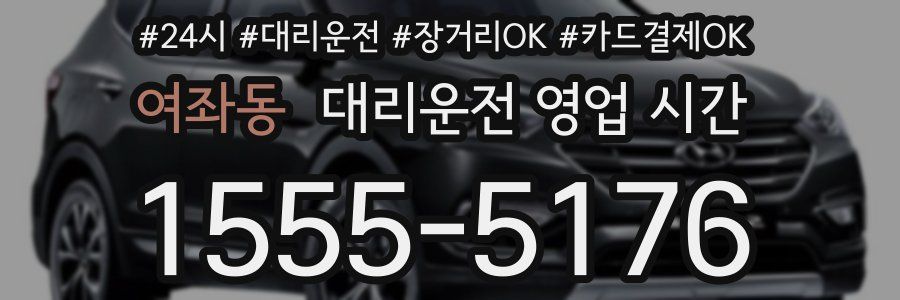 여좌동 대리운전 영업 시간