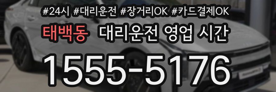 태백동 대리운전 영업 시간