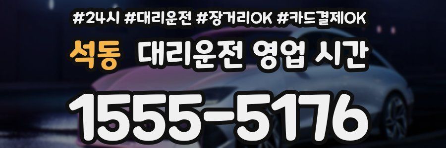 석동 대리운전 영업 시간