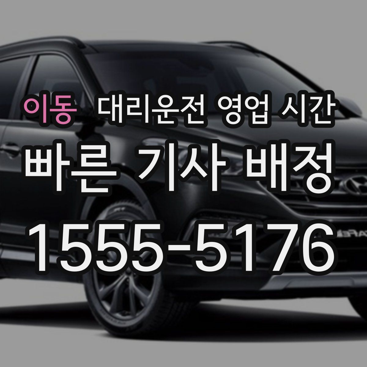 이동 대리운전 영업 시간
