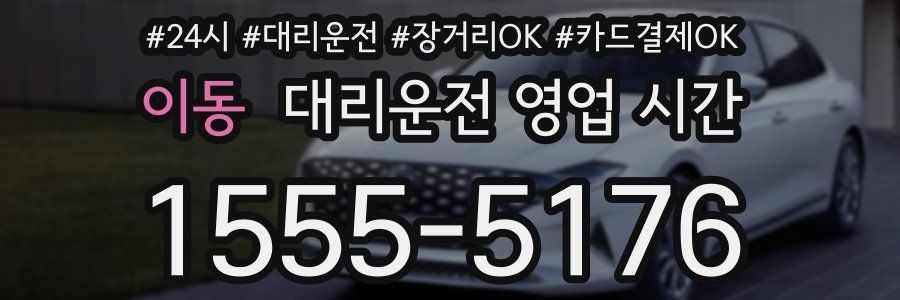 이동 대리운전 영업 시간