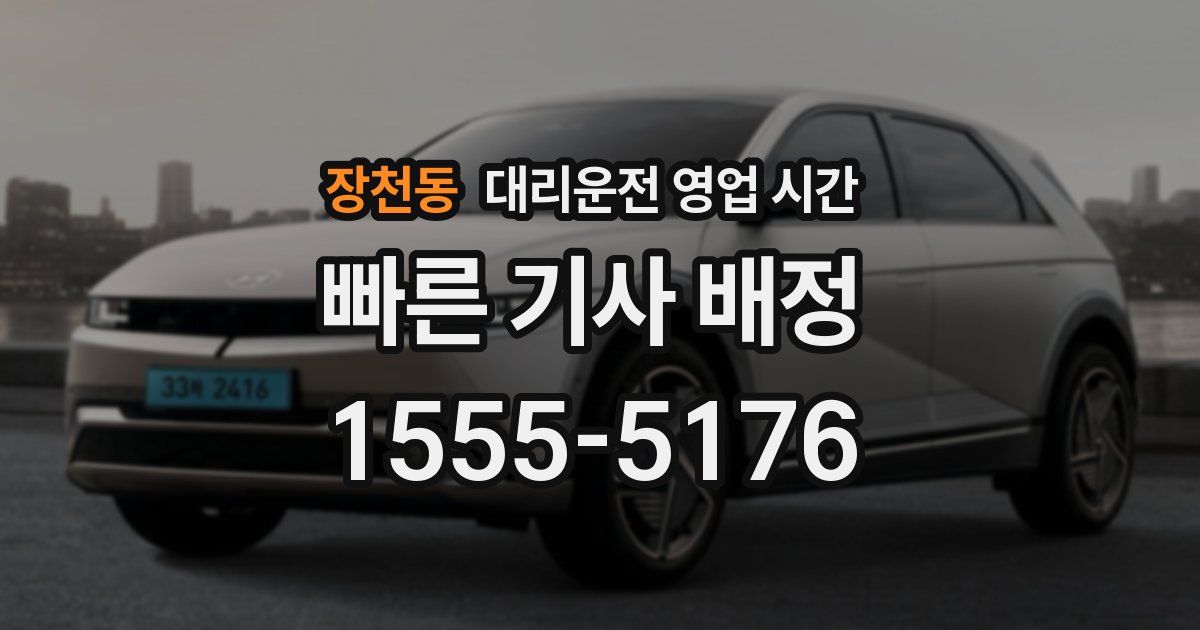 장천동 대리운전 영업 시간