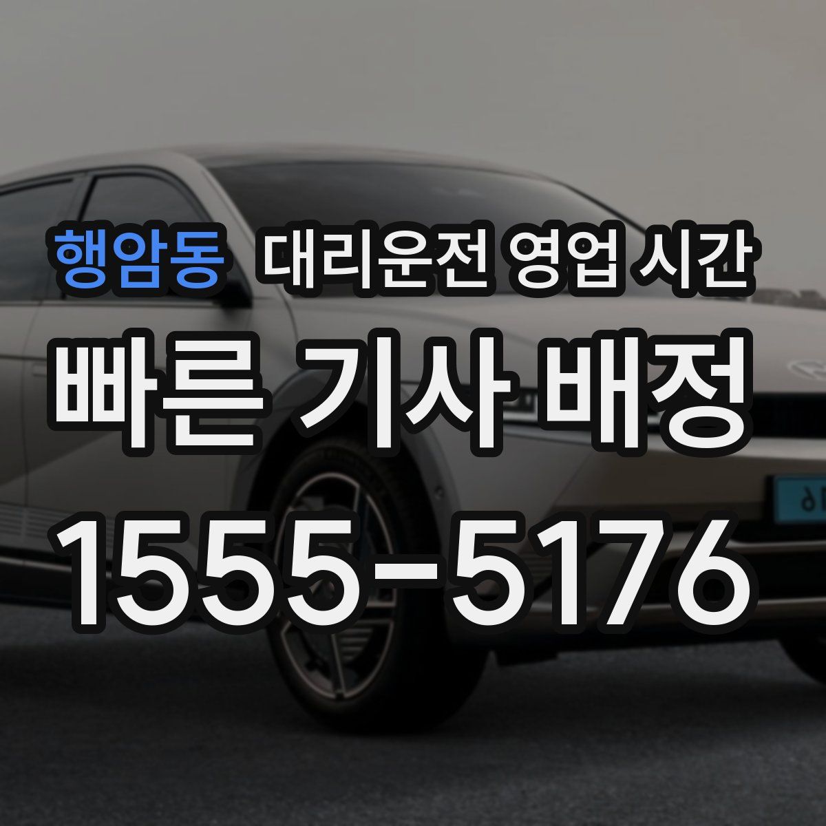 행암동 대리운전 영업 시간