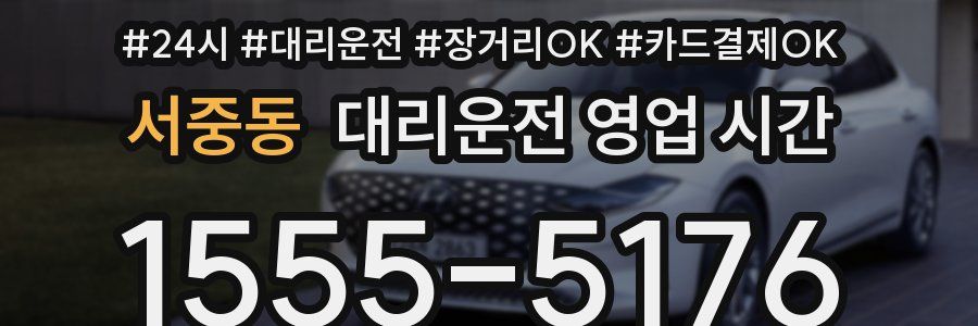 서중동 대리운전 영업 시간