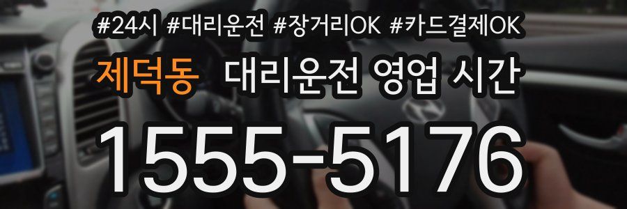 제덕동 대리운전 영업 시간