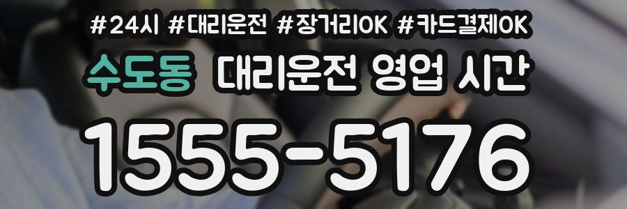 수도동 대리운전 영업 시간