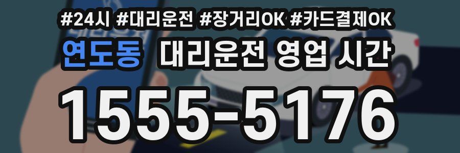 연도동 대리운전 영업 시간