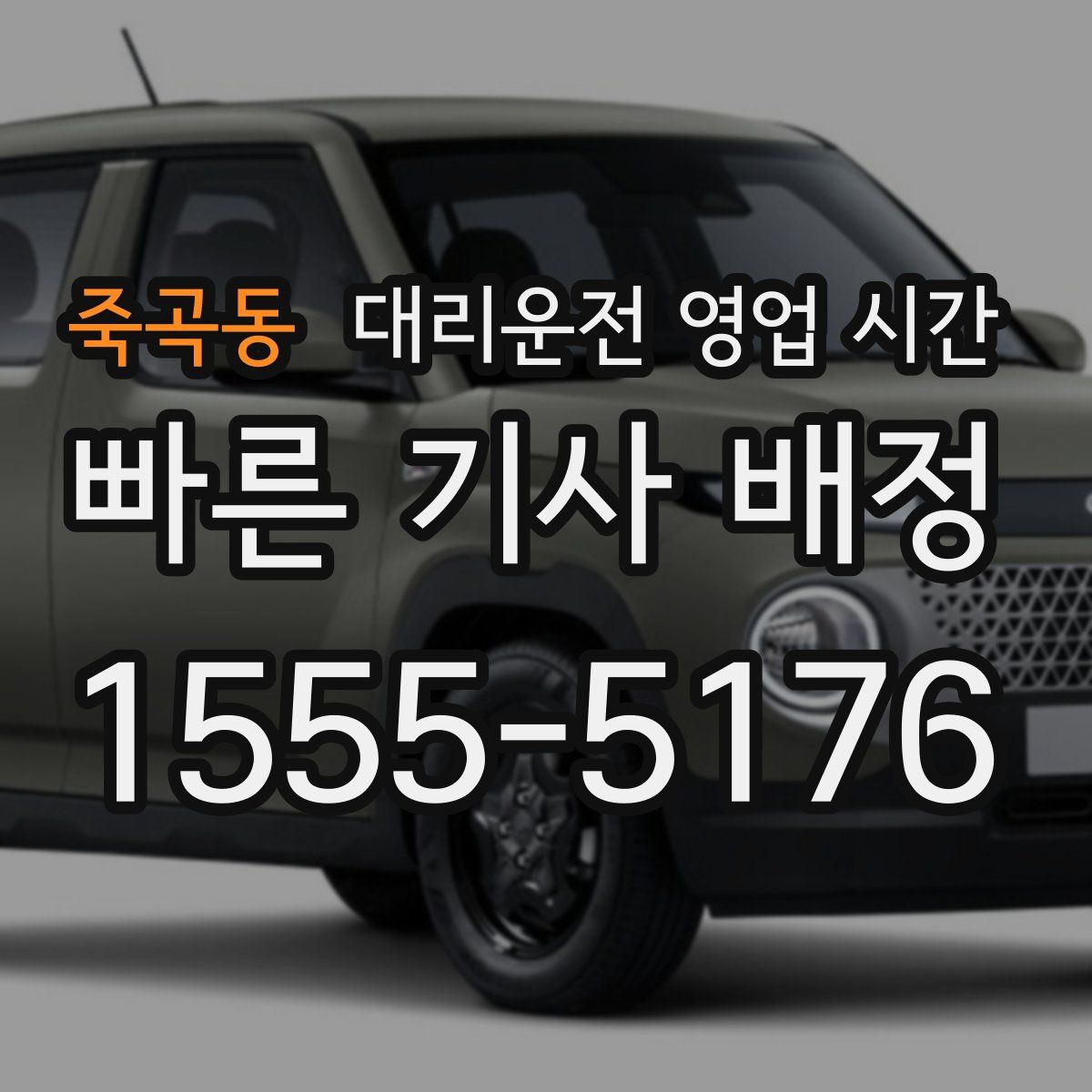 죽곡동 대리운전 영업 시간
