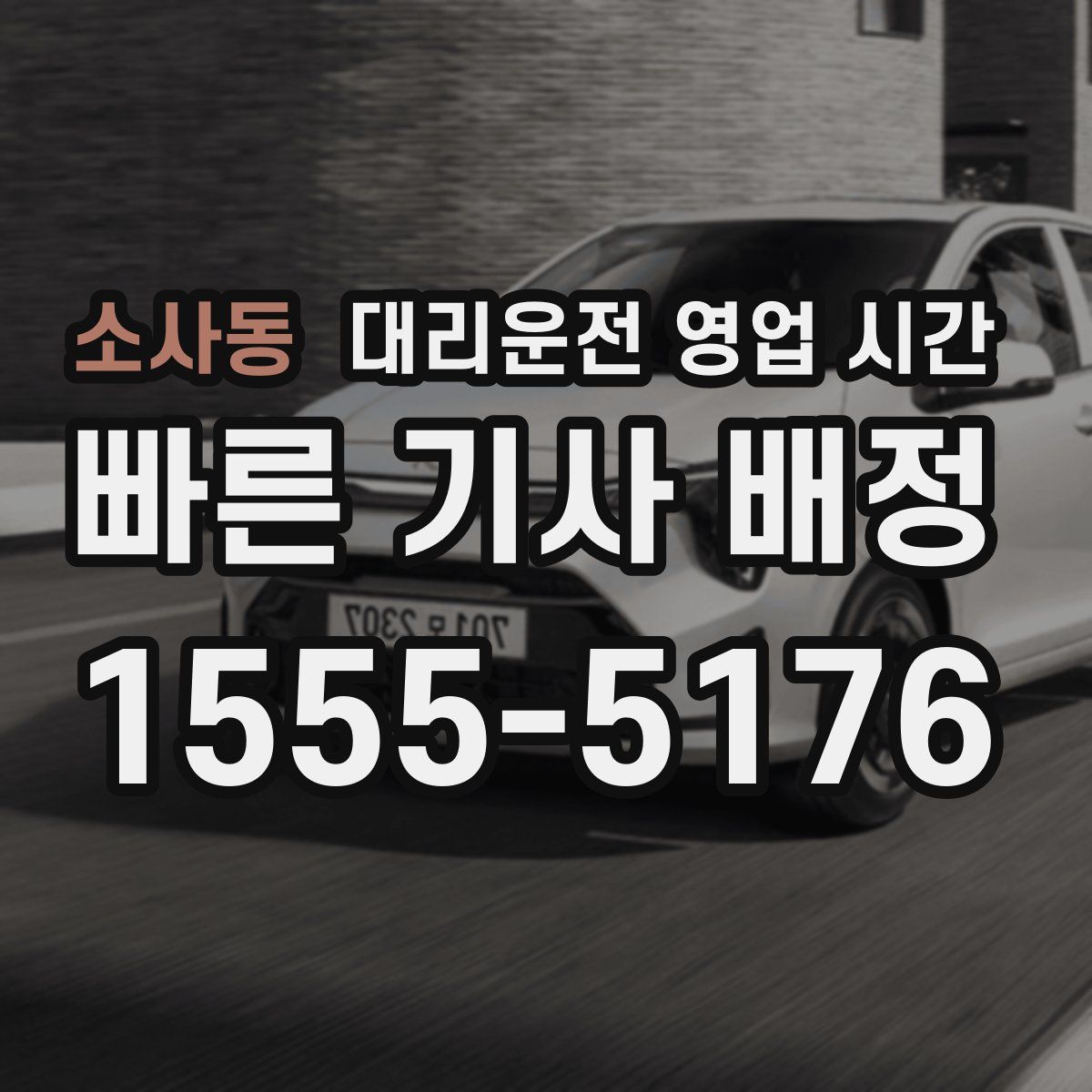 소사동 대리운전 영업 시간