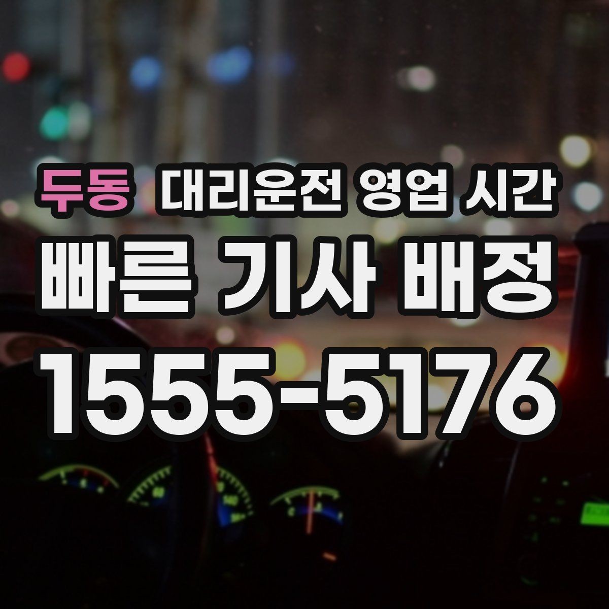 두동 대리운전 영업 시간 평일과 주말의 운영 차이
