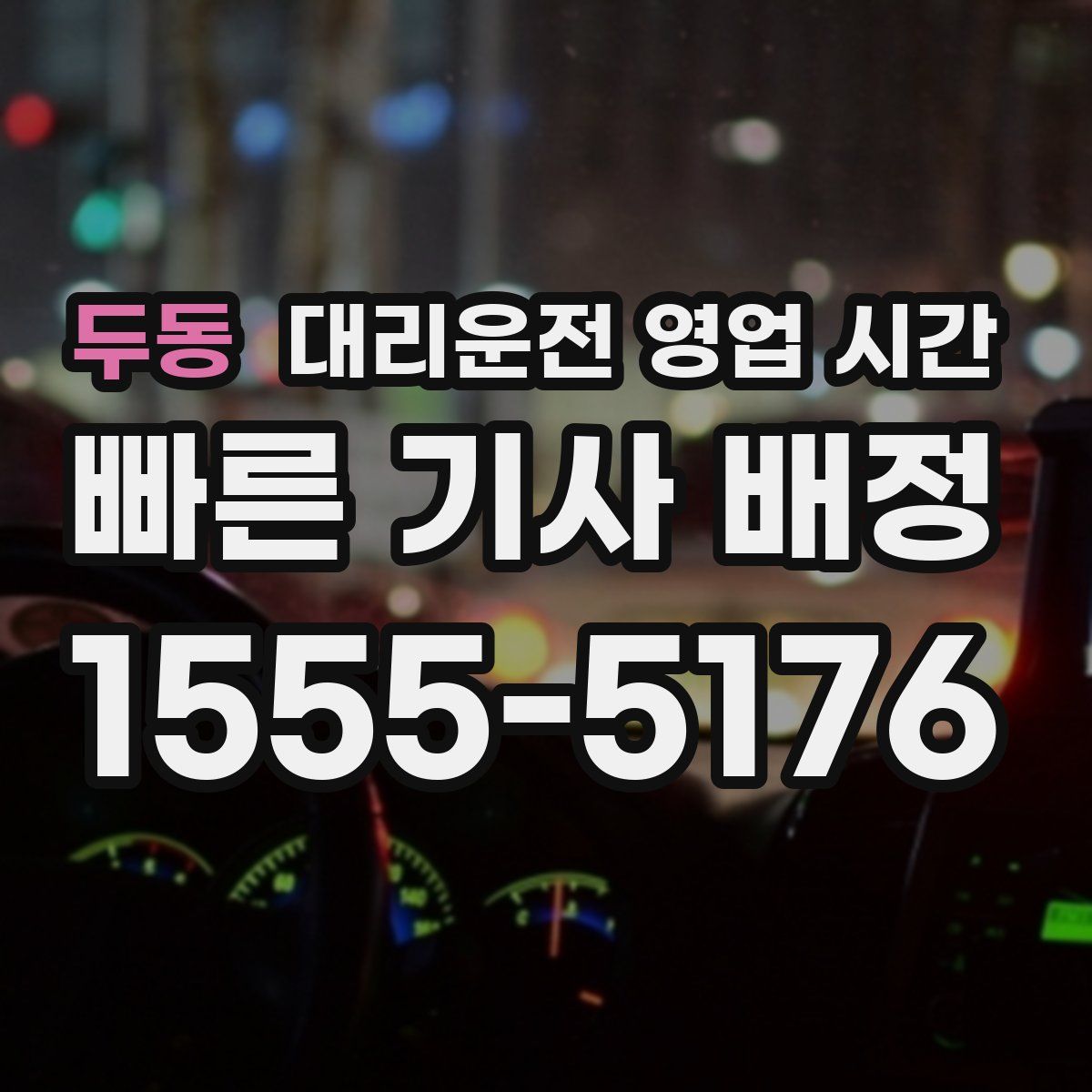 두동 대리운전 영업 시간
