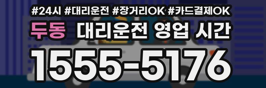 두동 대리운전 영업 시간