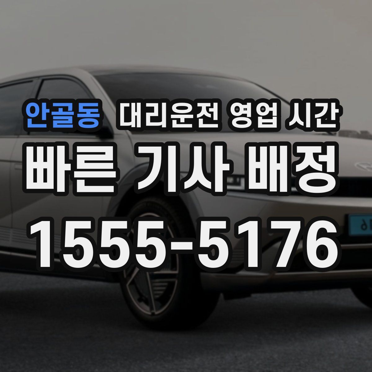 안골동 대리운전 영업 시간