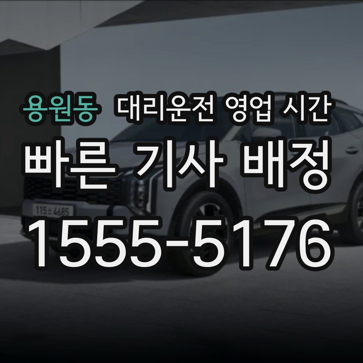 용원동 대리운전 영업 시간