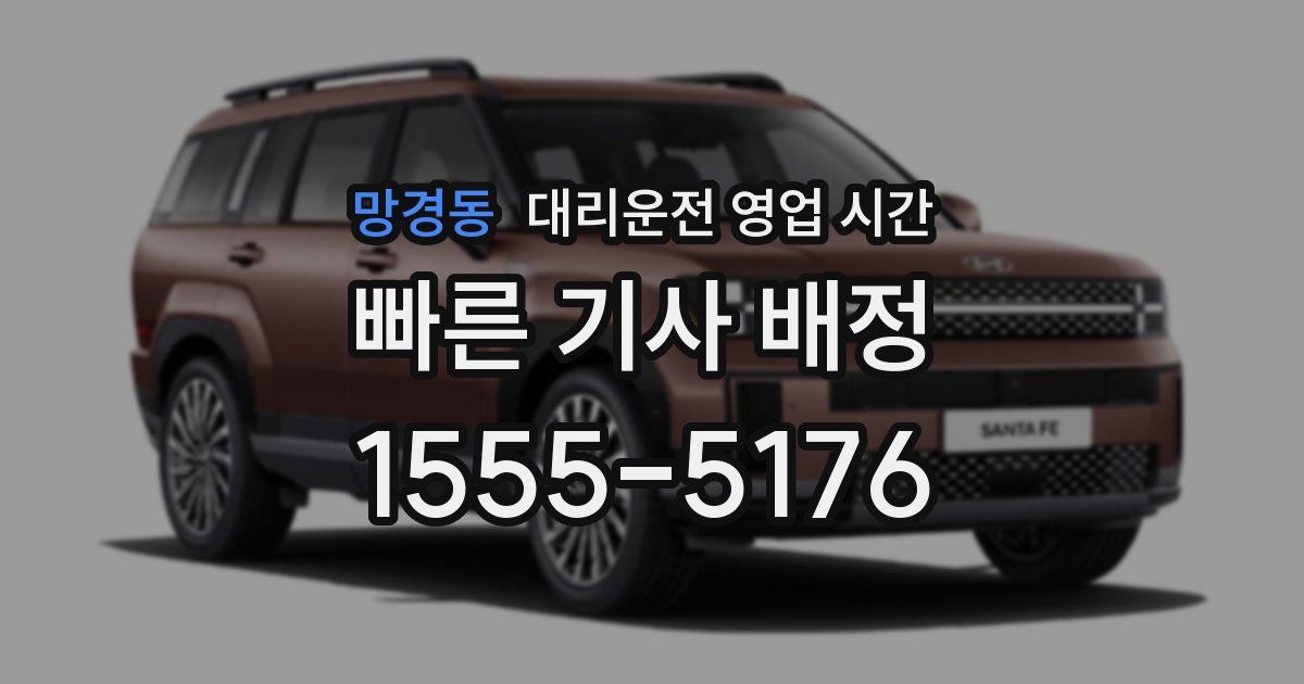 망경동 대리운전 영업 시간