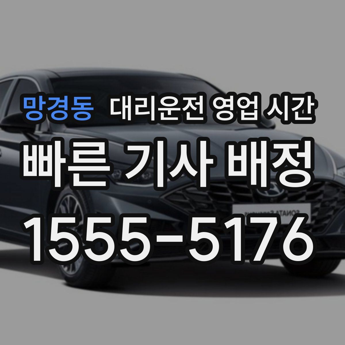 망경동 대리운전 영업 시간
