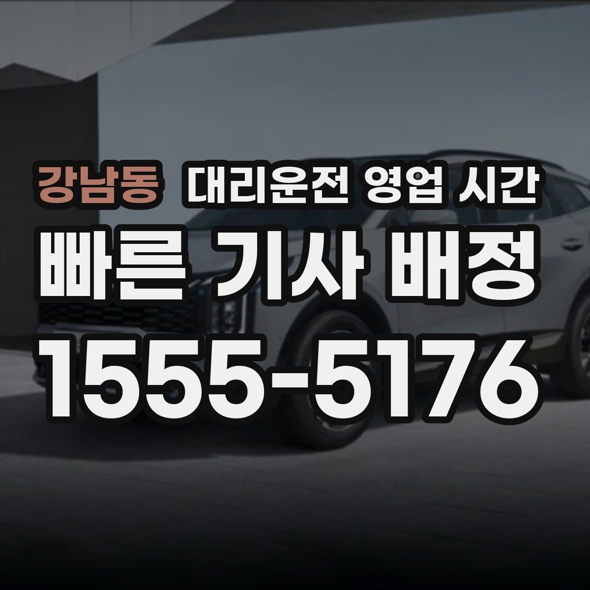 강남동 대리운전 영업 시간 새벽 귀가 이용 가능 여부 확인