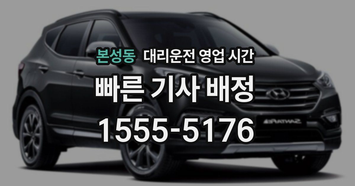 본성동 대리운전 영업 시간
