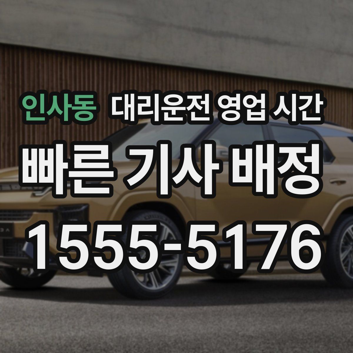 인사동 대리운전 영업 시간