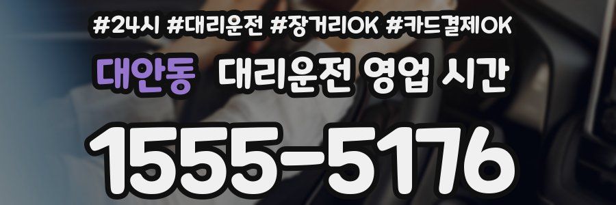 대안동 대리운전 영업 시간