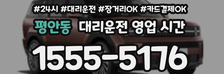 평안동 대리운전 영업 시간