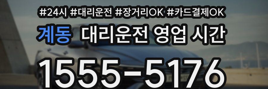 계동 대리운전 영업 시간