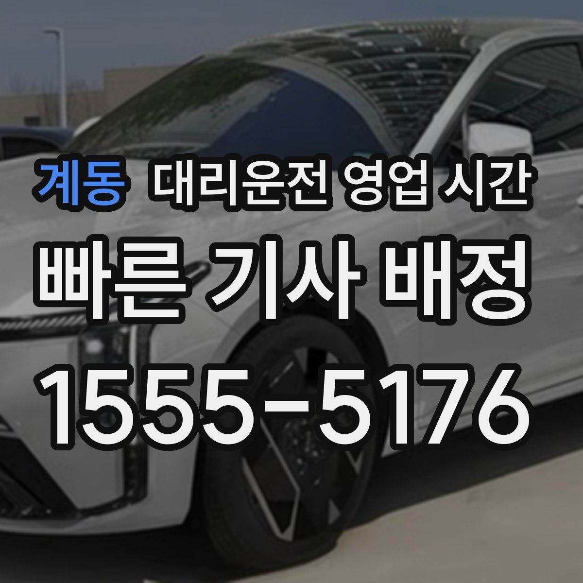 계동 대리운전 영업 시간