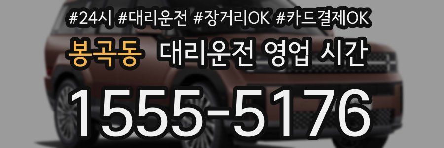 봉곡동 대리운전 영업 시간