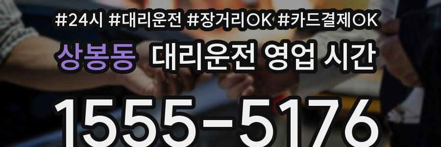 상봉동 대리운전 영업 시간
