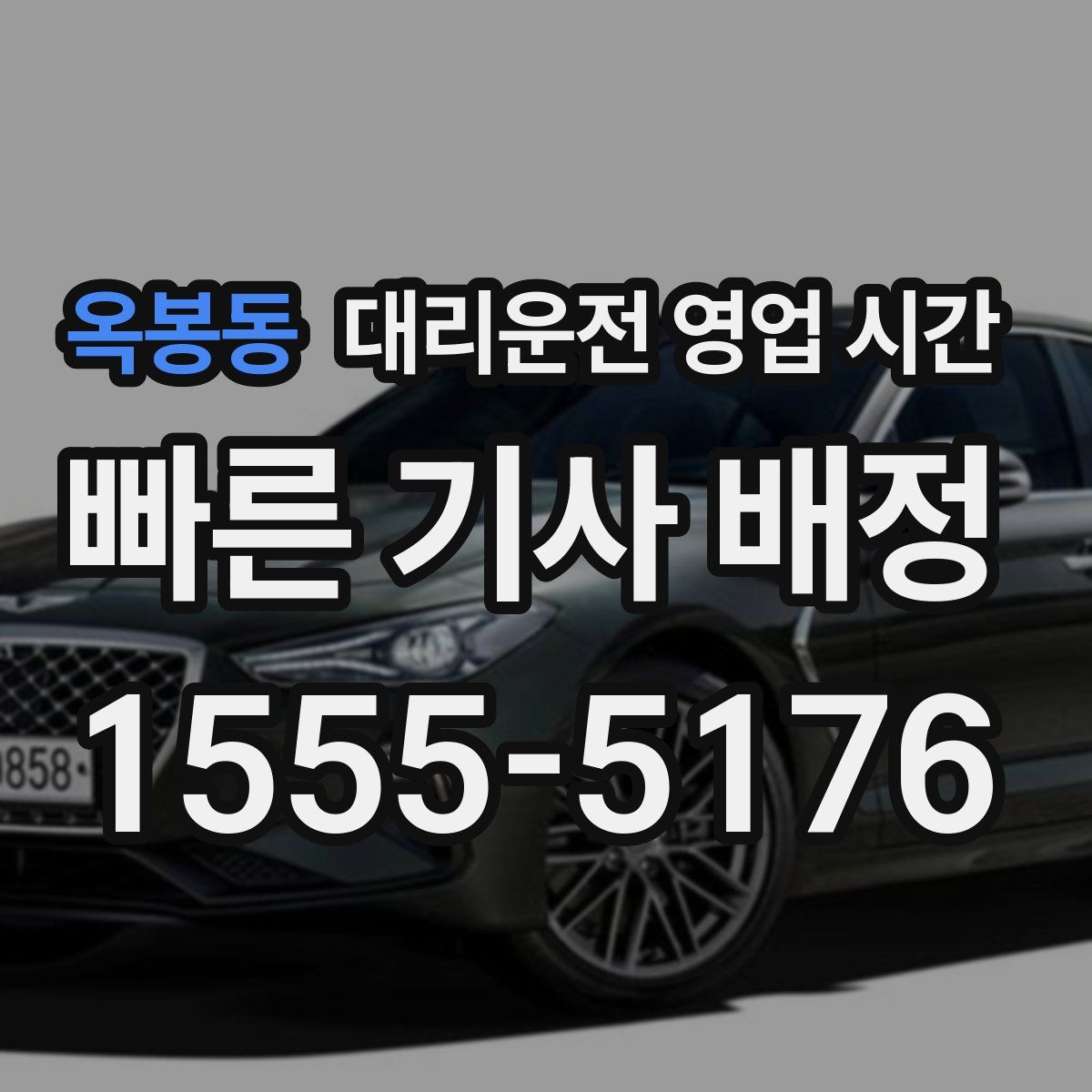 옥봉동 대리운전 영업 시간